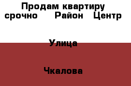 Продам квартиру срочно . › Район ­ Центр › Улица ­ Чкалова › Дом ­ 78 › Общая площадь ­ 45 › Цена ­ 1 000 000 - Свердловская обл., Асбест г. Недвижимость » Квартиры продажа   . Свердловская обл.